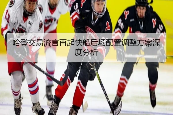 哈登交易流言再起快船后场配置调整方案深度分析 | BAJIESPORTS