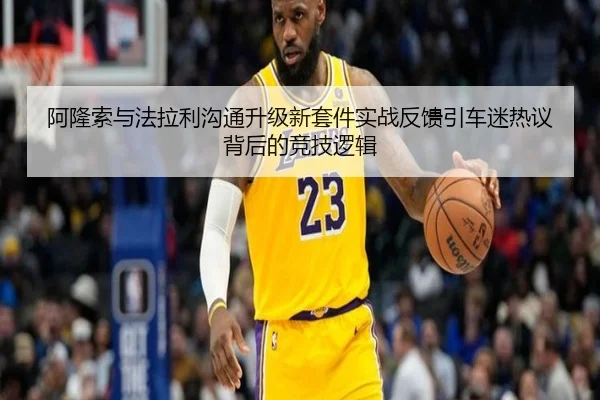 阿隆索与法拉利沟通升级新套件实战反馈引车迷热议背后的竞技逻辑 | BAJIESPORTS