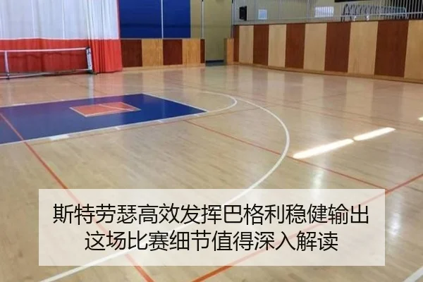 斯特劳瑟高效发挥巴格利稳健输出 这场比赛细节值得深入解读 | BAJIESPORTS